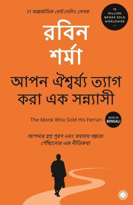 The Monk Who Sold His Ferrari(Bengali, Paperback, Sharma Robin S.)