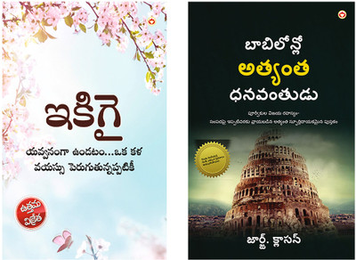 Best Telugu Books : The Richest Man in Babylon in Telugu + Ikigai : The Japanese Art of Living in Telugu (Set of 2 books)(Paperback, George S. Clason, Keira Miki)