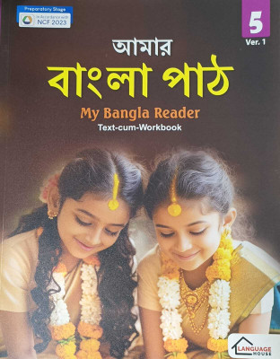 MY BANGLA READER TEXT CUM WORKBOOK 5(KOLKATA, LANGUAGE HOUSE)