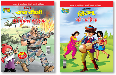 Chacha Chaudhary Aur Surgical Strike + Billoo's Girl Friend In Hindi(Paperback, Pran)