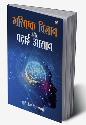 Mastishk Vigyan Aur Padhai Aasan in Hindi(Hardcover, Dr. Vinod Sharma)