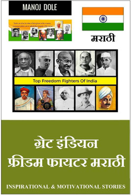 Great Indian Freedom Fighter Marathi / ग्रेट इंडियन फ्रीडम फायटर मराठी(Marathi, Paperback, Dole Manoj)