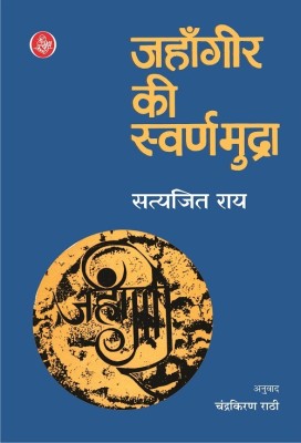 Jahangir Ki Swarnamudra(Hindi, Paperback, Satyajit Ray, Tr. Chandrakiran Raathi)