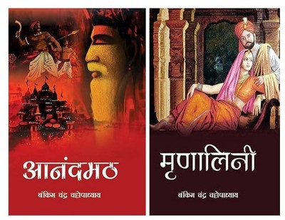 Combo Set Of 2 Books - Anandmath & Mrinalini(Hardcover, Bankim Chandra Chattopadhyay)