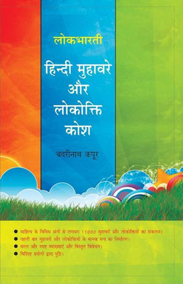 Lokbharti Hindi Muhaware Aur Lokokti Kosh(Hardcover, Badrinath Kapoor)
