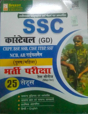 SSC CONSTABLE GD TEST SERIES 25 SETS PRATICE PAPERS ( SAMANYA BUDDHIMATA, SAMANYA GYAT AVAM SAMANYA JANKARI, PRARAMBHIK ANKGANIT, HINDI+ENGLISH) 2024-25 BY AJAY KUMAR TUTU SPEEDY PUBLICATION & DISTRIBUTOR(Paperback, AJAY KUMAR TUTU)