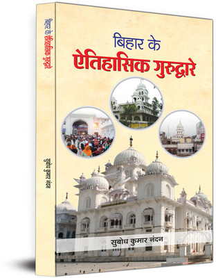 Bihar Ke Aitihasik Gurudware(Paperback, Subodh Kumar Nandan)