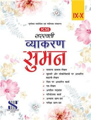 Icse Vyakaran Suman Class Ix-X(Hindi, Hardcover, unknown)