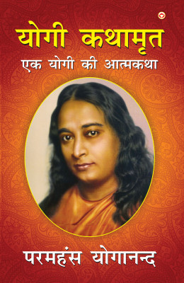 Yogi kathamrit (Edition2024)(Hindi, Hardcover, Yogananda Paramahansa)