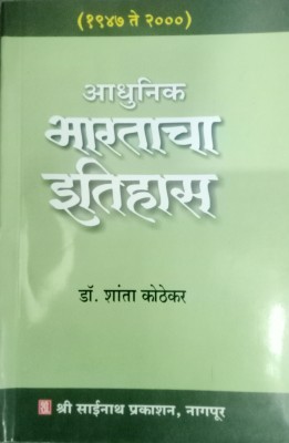 Aadhunik Bhartacha Itihas (1947 -2000)(Paperback, Dr. Shanta Kothekar)