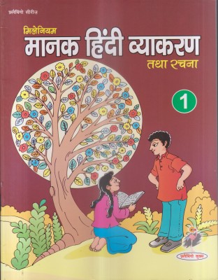 MILLENNIUM MANAK HINDI VYAKARAN AVAM RACHNA CLASS 1(Paperback, RAJENDRA MANAV)