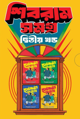 Shibram Samagra 2nd Part (Box Set) || Humour Collection Written By Shibram Chakraborty || Trending(Hardcover, Shibram Chakraborty)