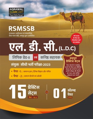 Examcart RSMSSB Rajasthan LDC Lipik (Clerk) Grade 2 and Kanistha Sahayak (Junior Assistant) Paper 1 and 2 Practice Sets For 2024 Exams in Hindi(Paperback, Examcart Experts)