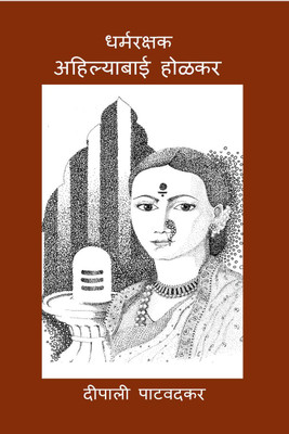 Ahilyabai Holkar / अहिल्याबाई होळकर(Marathi, Paperback, Deepali Patwadkar)