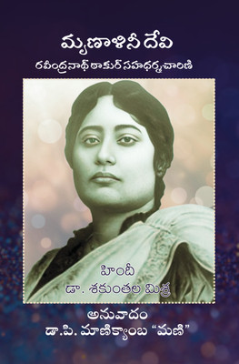 Mrinalini Devi, Rabindranath Tagore Sahadarmacharini(Telugu, Paperback, Dr P Manikyamba 'Mani')