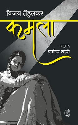 Kamala(Hindi, Paperback, Tendulkar Vijay)