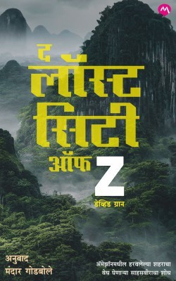 The Lost City of Z(Marathi, Paperback, GRANN DAVID)
