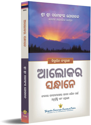 Where There is Light (Odia)(Paperback, Paramahansa Yogananda)