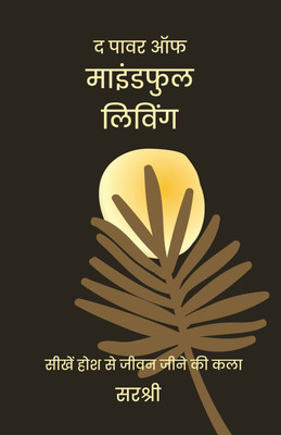 The Power of Mindful Living-Seekhen Hosh se Jeevan Jeene ki Kala (Hindi)(Paperback, Sirshree)