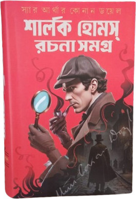 Sherlock Homes Rachana Samagra || Sir Arthur Conan Doyale || Edited By Sanat Bhattacharya(Hardcover, Sir Arthur Conan Doyle, Edited By : Sanat Bhattacharya)