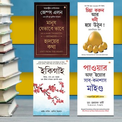 The Best Inspirational Books to Achieve Success in Bengali : Ikigai + Think And Grow Rich + As a Man Thinketh & Out from the Heart + The Power Of Your Subconscious Mind(Paperback, Hector Garcia, Francesc Mirallea, Napoleon Hill, James Allen, Dr. Joseph Murphy)