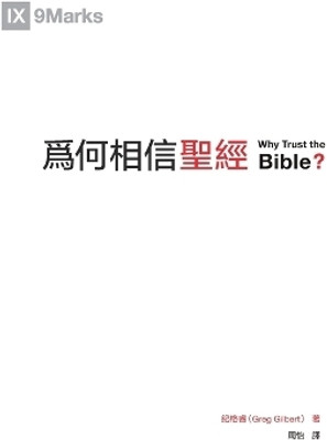 Why Trust the Bible 為何相信聖經（繁體）(Chinese, Paperback, Gilbert Greg)