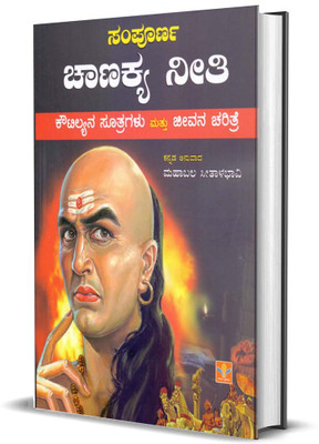 Sampoorna Chanakya Neeti(Paperback, Vishwamitra Sharma, Translation by : Mahabala Sitalabhavi)