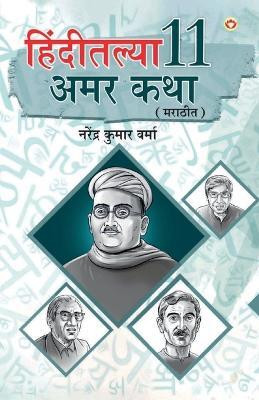 Hindi Ki 11 Kaaljayi Kahaniyan in Marathi (हिंदीतल्या 11 अमर कथा)(Marathi, Paperback, Verma Narendra Kumar)