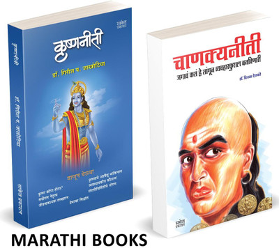 Chanakya Neeti | Krishnaniti Combo Books Set in marathi | Complete Chanakyaniti Book hanakya Niti Shastra Original Books on, Kautilya Arthashastra | Krishna Niti Bhagvan Shree Krishna Books, Bhagavad Gita, Bhakti Shree krushnaniti Shri krushna niti bhagavad gita bhagavadgita bhagavad geeta bhagavadg