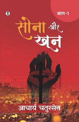 Sona aur Khoon (Bhaag -1) (Edition1st)(Hindi, Paperback, Chatursen Acharya)