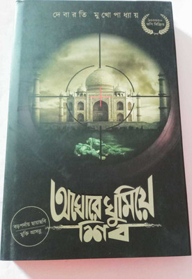 Aghore Ghumie Shiv(Hardcover, Debarati Mukhopadhya)