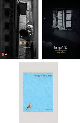 Theek Tumhare Peechhe + Prem Kabootar + Bahut Door, Kitna Door Hota hai( 3 best combo books)(Paperback, manav kaul) Theek Tumhare Peechhe + Prem Kabootar + Bahut Door, Kitna Door Hota hai( 3 best combo books)(Paperback, manav kaul)