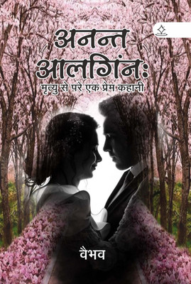 ANANT AALINGAN - MRITYU SE PARE EK PREM KAHANI(Paperback, Vaibhav Garg)