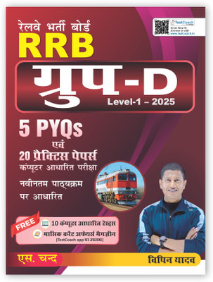 Railway RRB Group D Book 2025 Level 1 CBT Exam (In Hindi Medium) | 5 PYQs Previous Year Solved Questions | 20 Practice Papers | Based on New Syllabus | Railway Recruitment Board Competitive Exams Books | Best Book for Railway Group D(Paperback, Vipin Yadav) Railway RRB Group D Book 2025 Level 1 CBT Exam (In Hindi Medium) | 5 PYQs Previous Year Solved Questions | 20 Practice Papers | Based on New Syllabus | Railway Recruitment Board Competitive Exams Books | Best Book for Railway Group D(Paperback, Vipin Yadav)