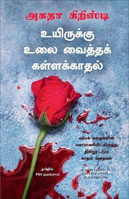 A Deadly Affair (Tamil)(Tamil, Paperback, Christie Agatha)