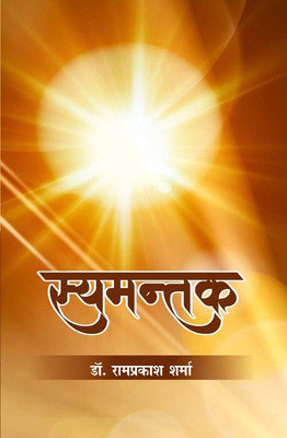 Sayamantak(Hardcover, Dr. Ramprakash Sharma)