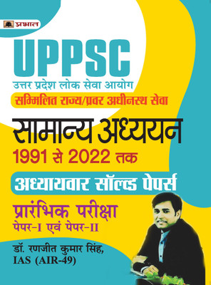 UPPSC Uttar Pradesh Lok Seva Aayog Sammilit Rajya/Pravar Adheenasth Seva Samanya Adhyayan Paper I Evam II Adhyayvar Solved Papers 1991-2022(Paperback, Dr. Ranjeet Kumar Singh, IAS (AIR-49))
