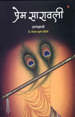 Prem Sarawali(Paperback, Alpgyani (Dr.Deepak Kumar Dwivedi))