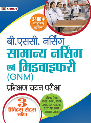 B.Sc. Nursing Samanya Nursing Evam Midwifery (GNM) Prashikshan Chayan Pareeksha (B.Sc. GNM Hindi)  - Revised and Updated Syllabus 2022-2023 | Recommended Book for Best Performance in Competitive Exam(Paperback, Team Prabhat)