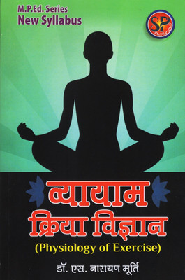 Vyayam Kriya Vigyan / Physiology of Exercise (M.P.Ed. New Syllabus)(Hindi, Paperback, Dr. S. Narayan Murthy)