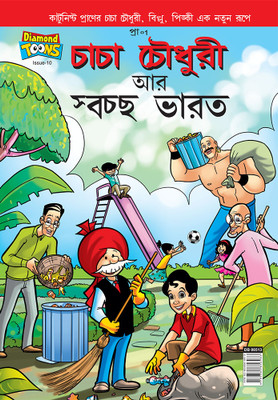 Chacha Chaudhary And Swachh Bharat(Bengali, Paperback, Paran)