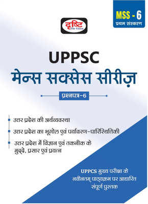 Drishti IAS (UPMSS)- Uttar Pradesh Ki Arthvyavastha, Bhugol In Hindi (UPMSS) Economy, Geography of Uttar Pradesh 1st Edition(Paperback, TEAMDRISHTI)