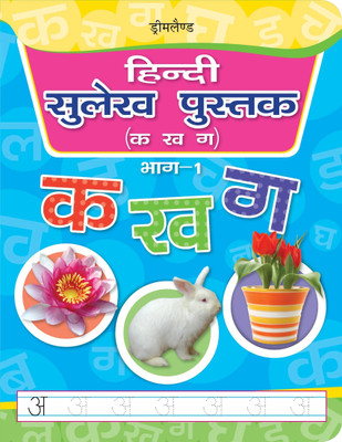 Hindi Sulekh Pustak Part 1  - Practice Book for Kids Ages 3–8 Years | Learn Hindi Varnamala with Handwriting Practice, Alphabet Recognition, Words, Pencil Control & Creativity(Hindi, Paperback, unknown)