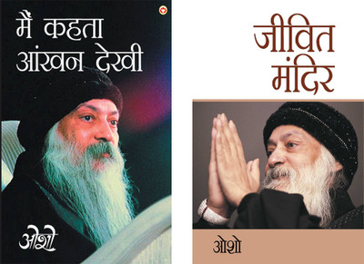 Main Kehta Ankhan Dekhi + Jeevit Mandir (Edition2024)(Hindi, Paperback, unknown)