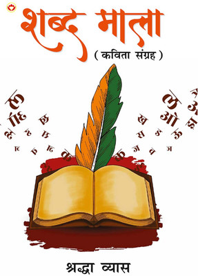 Shabd Mala (Kavita Sangrah)(Hindi, Paperback, Vyas Shraddha)