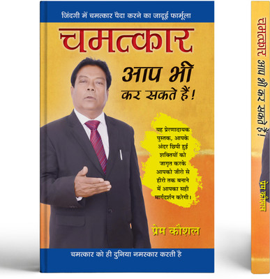 Chamatkar Aap Bhi Kar Sakte Hain!(Paperback, Prem Kaushal)