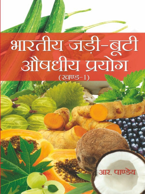 Bhartiya Jadi-Buti Aushdhiya Prayog Vol-1(Hindi, Hardcover, R.Pandey)