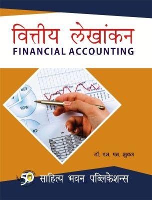 Financial Accounting For B.Com (Hons.) Ist Semester of Jamshedpur Women's College, Kolhan University, Nilamber Pitamber University, Ranchi University(Hindi, Paperback, Dr. S.M. Shukla)