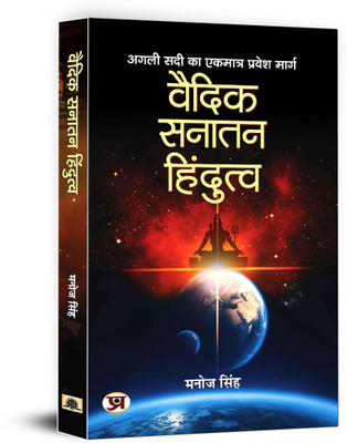 Vaidik Sanatan Hindutva(Hindi, Paperback, Singh Manoj)