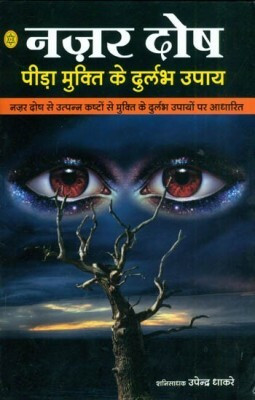 Nazar Dosh Pida Mukti Hindi(Paperback, Hindi, NIROGI DUNIYA PARSKHAN)